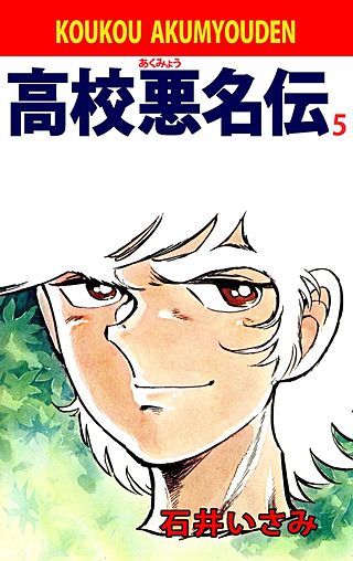 高校悪名伝(5)
