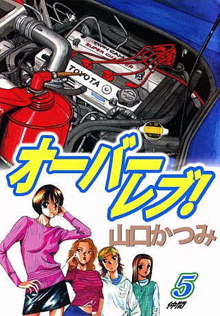 オーバーレブ！(5)