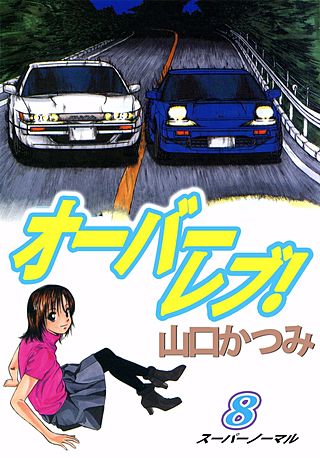 オーバーレブ！(8)