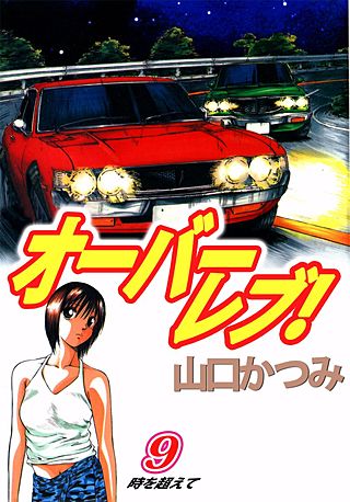 オーバーレブ！(9)