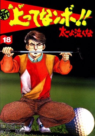 新上ってなンボ!! 太一よ泣くな(18)