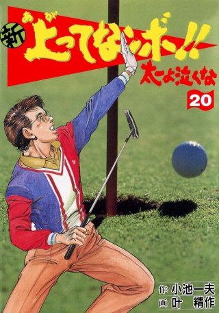 新上ってなンボ!! 太一よ泣くな(20)