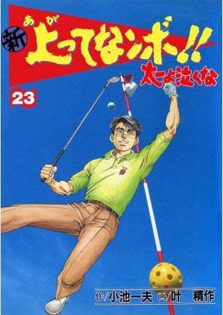 新上ってなンボ!! 太一よ泣くな(23)