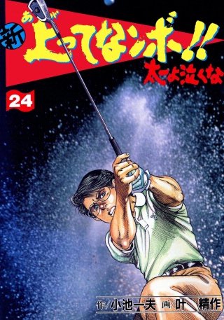 新上ってなンボ!! 太一よ泣くな(24)