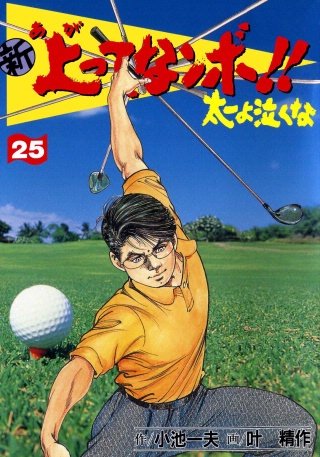 新上ってなンボ!! 太一よ泣くな(25)