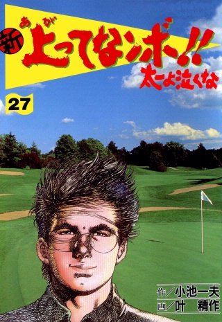 新上ってなンボ!! 太一よ泣くな(27)