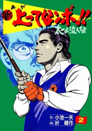 新上ってなンボ!! 太一よ泣くな(2)