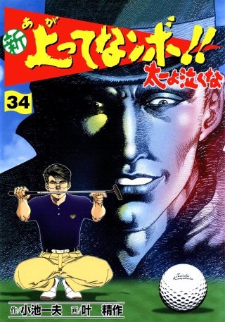 新上ってなンボ!! 太一よ泣くな(34)