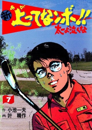 新上ってなンボ!! 太一よ泣くな(7)