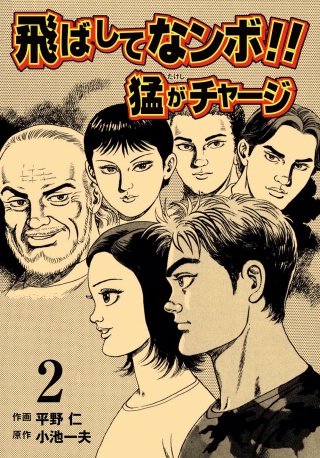 飛ばしてなンボ!! 猛がチャージ(2)