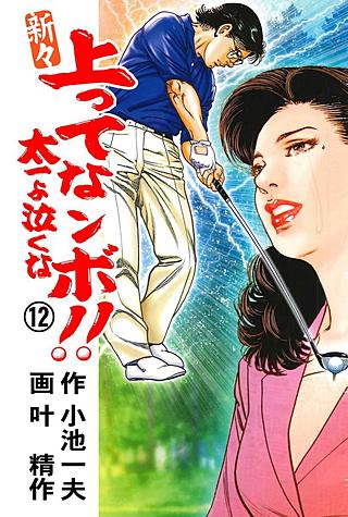 新々上ってなンボ!! 太一よ泣くな(12)