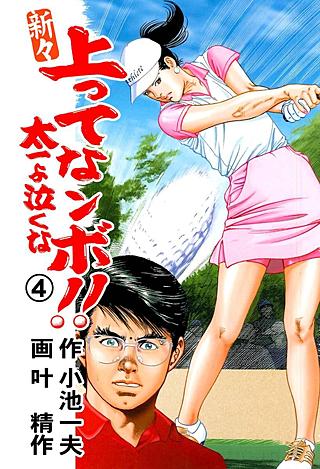 新々上ってなンボ!! 太一よ泣くな(4)
