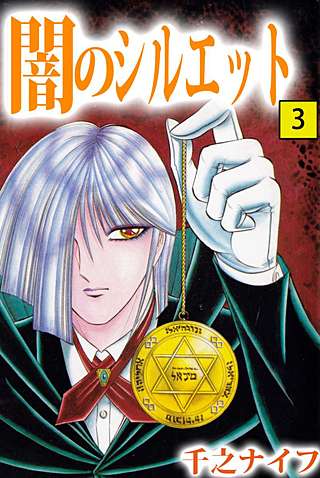 闇のシルエット(3)