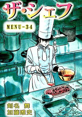ザ・シェフ(34)