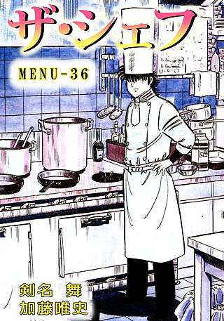 ザ・シェフ(36)