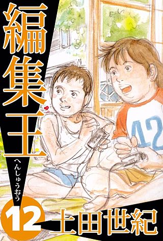 編集王(12)