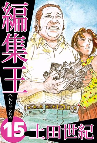 編集王(15)