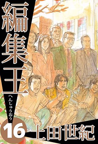 編集王(16)