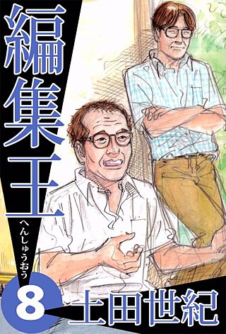 編集王(8)