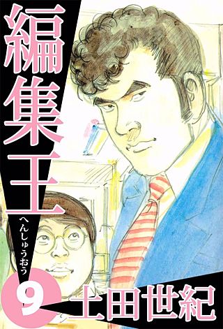 編集王(9)