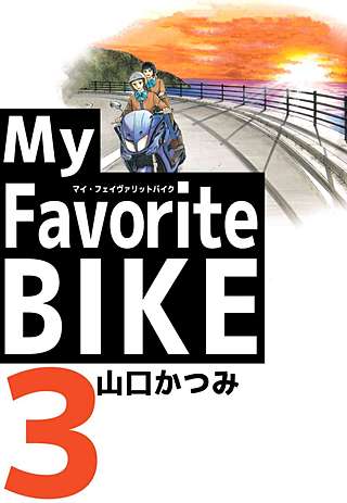 My Favorite BIKE(3)