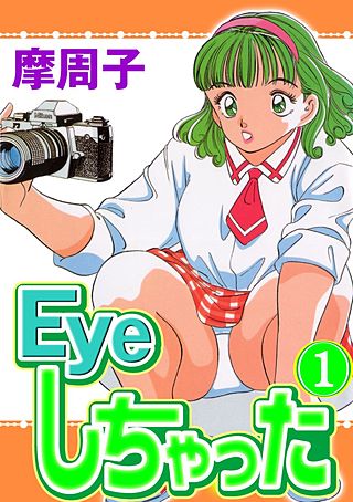 Eyeしちゃった