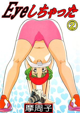 Eyeしちゃった(2)