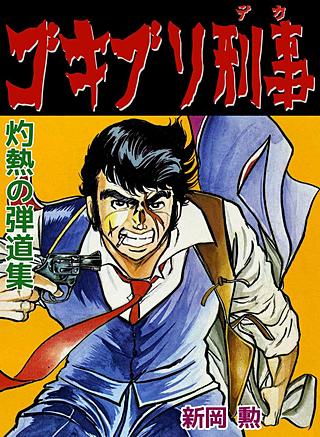 ゴキブリ刑事(6)