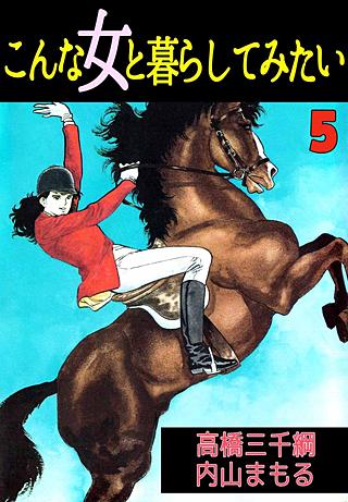 こんな女と暮らしてみたい(5)