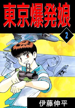 東京爆発娘(2)
