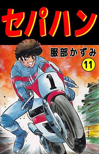 セパハン(11)