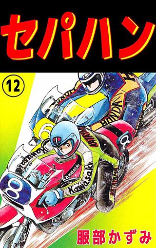 セパハン(12)