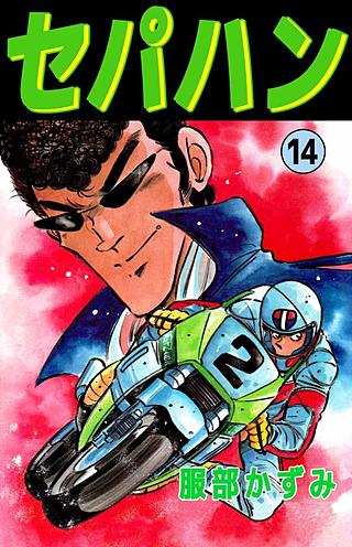 セパハン(14)