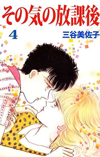 その気の放課後(4)