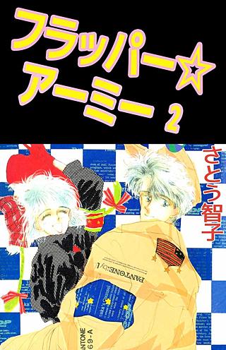 フラッパー☆アーミー(2)