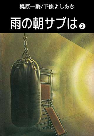 雨の朝サブは(2)