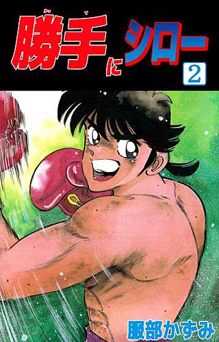 勝手にシロー(2)