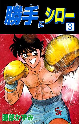 勝手にシロー(3)