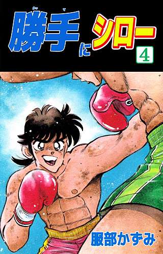 勝手にシロー(4)