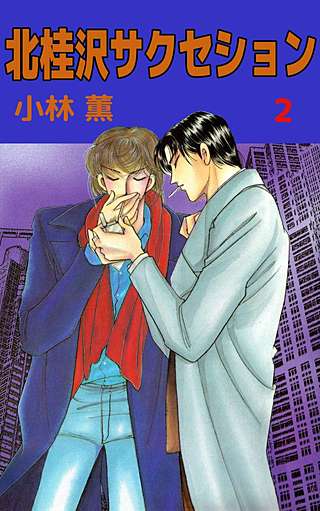 北桂沢サクセション(2)