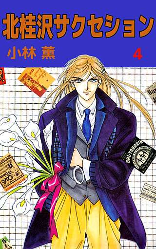 北桂沢サクセション(4)