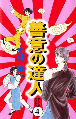 善意の達人(4)