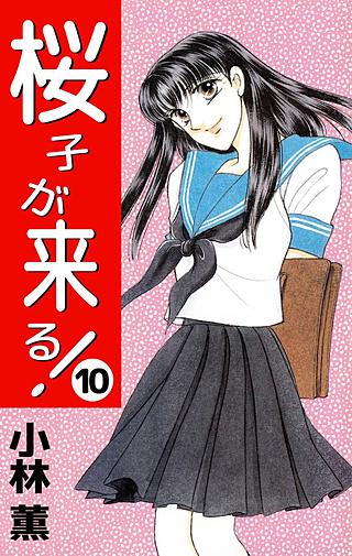 桜子が来る！(10)