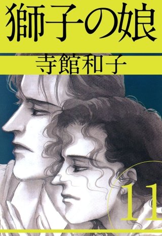 獅子の娘(11)