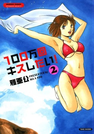 100万回キスしたい！(2)