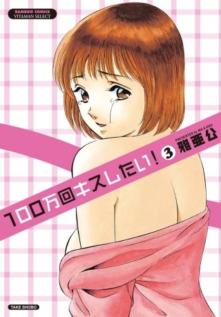 100万回キスしたい！(3)