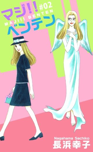 マジ!!ベンテン(2)