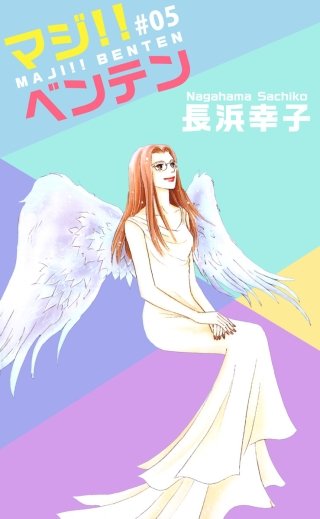 マジ!!ベンテン(5)