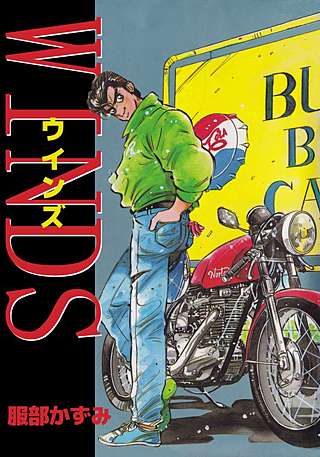 ウインズ（WINDS）