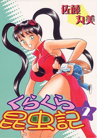 くらくら昆虫記(2)